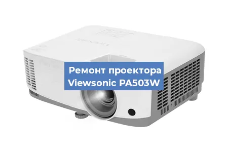 Замена системной платы на проекторе Viewsonic PA503W в Нижнем Новгороде